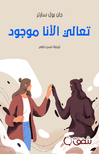 كتاب تعالي الأنا موجود للمؤلف جان بول سارتر